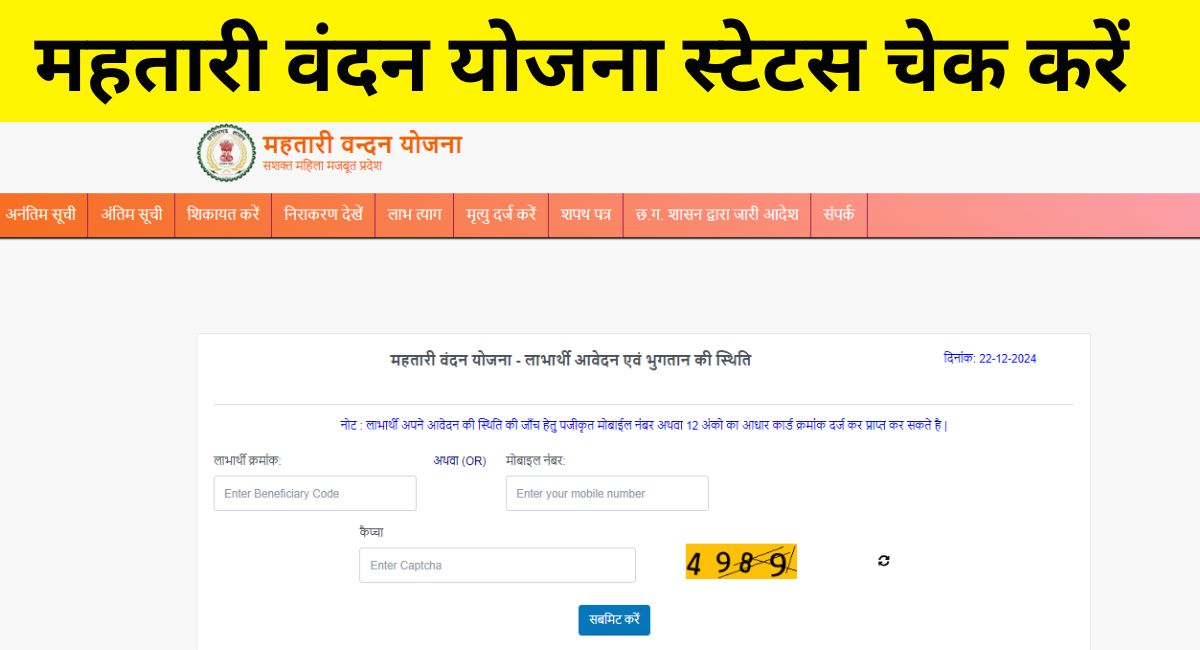 Mahatari Vandana Yojana Form Status Check 2025