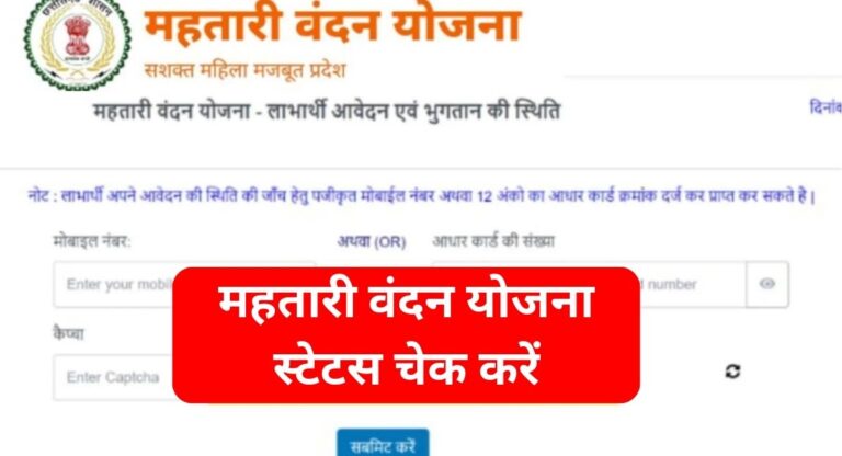 Mahatari Vandana Yojana Form Status Check