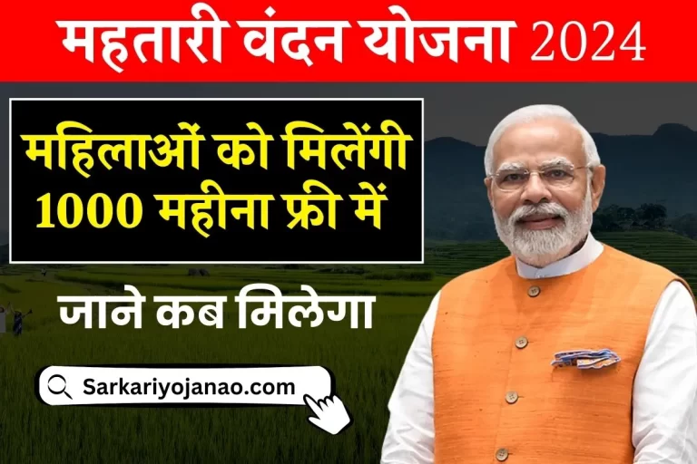 Mahtari Vandana Yojana First Kist Kab Aayegi