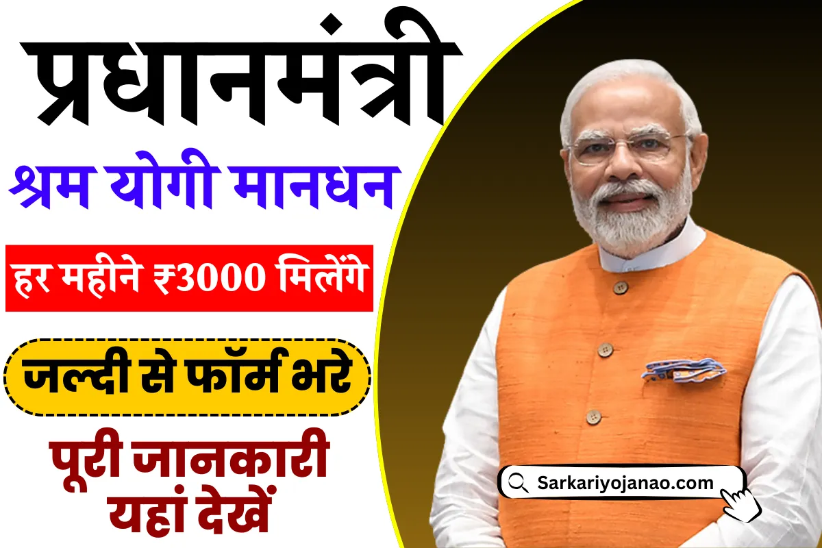 Pradhan Mantri Shram Yogi Mandhan Yojana