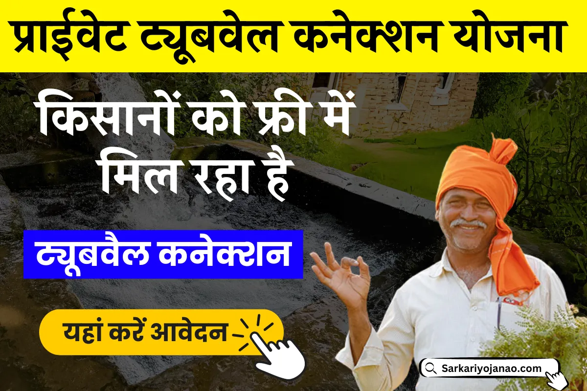 Private Tubewell Connection Yojana