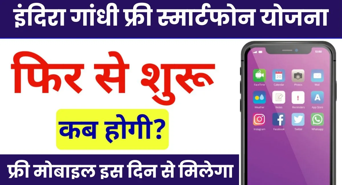 Free Smartphone Yojana Start Date 2024