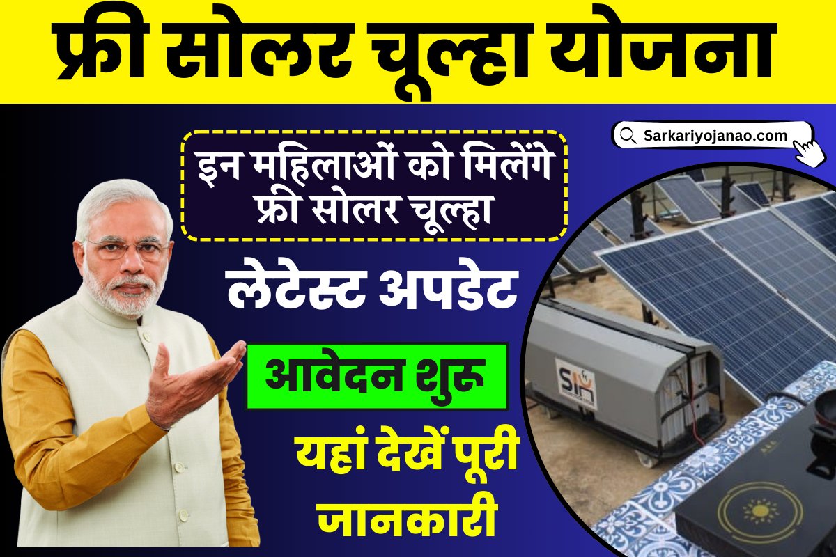 Free Solar Chulha Yojana