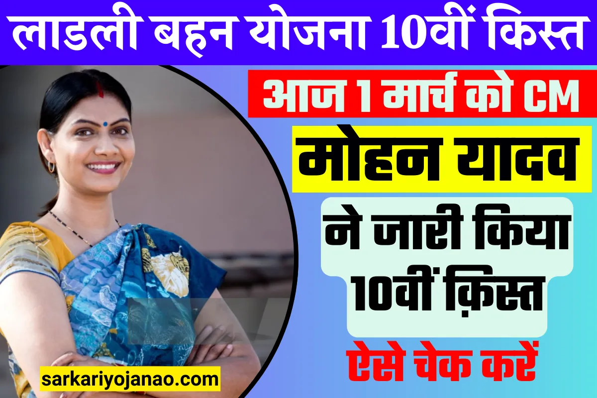 Ladli Behna Yojana 10th Installment