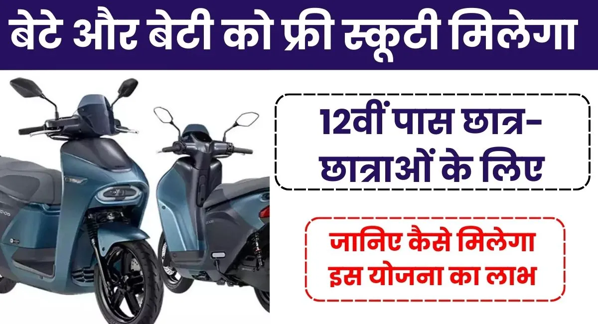 MP Free Scooty Yojana