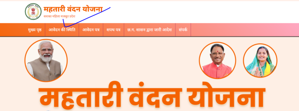 Mahtari Vandana Yojana Status Check