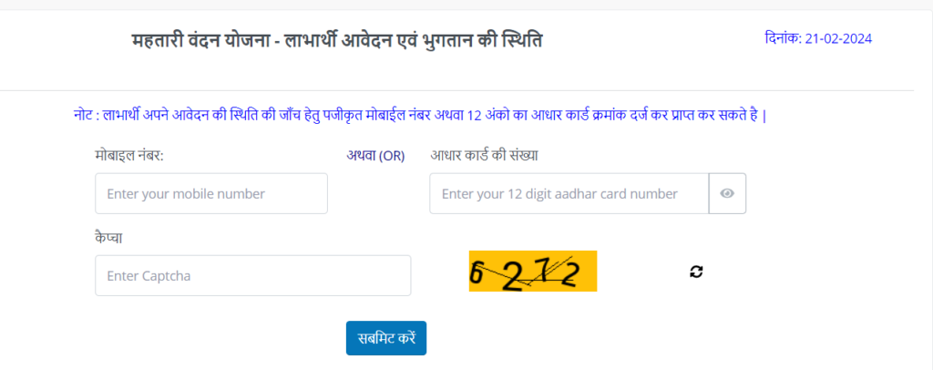 Mahtari Vandana Yojana Status Check