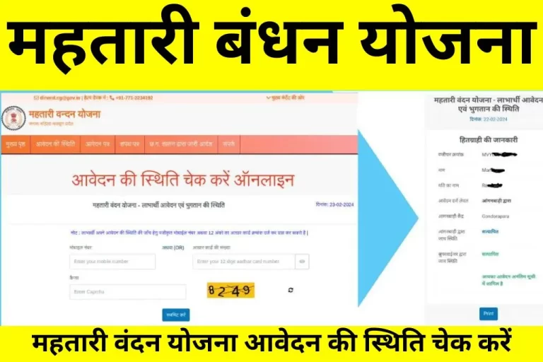 Mahtari Vandana Yojana Status Check