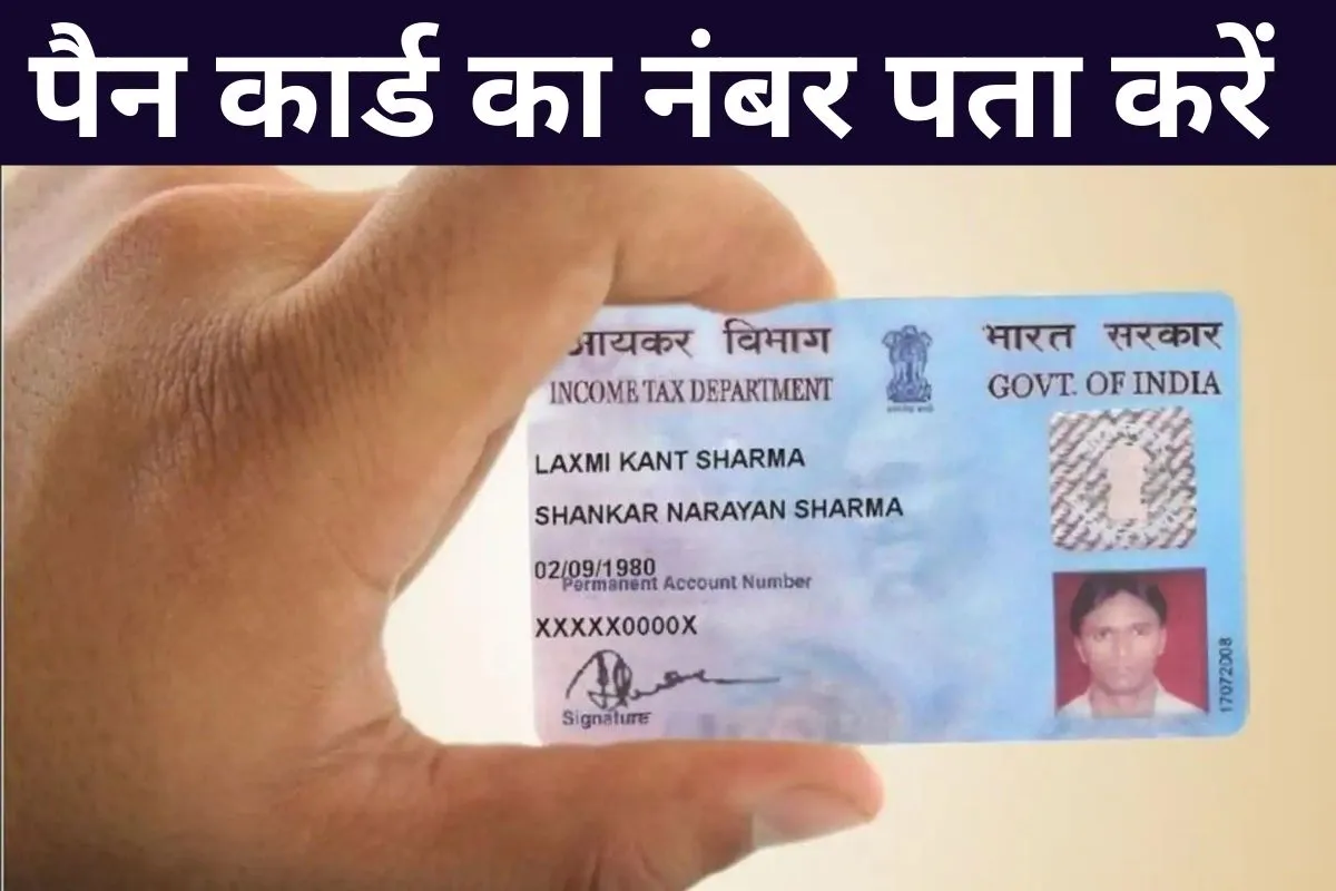 Pan Card No Kaise Pata kare