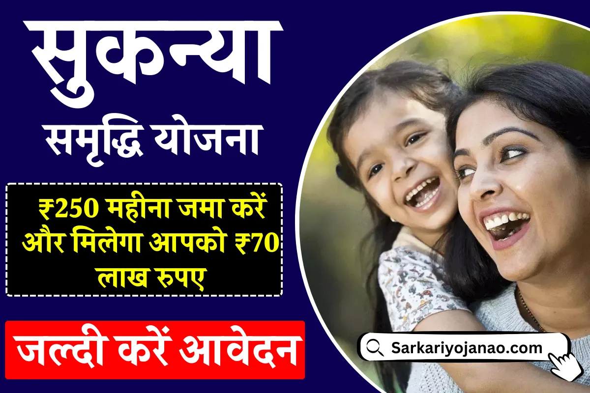 Sukanya Samriddhi Yojana