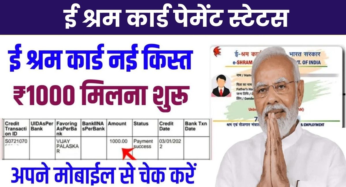 E Shram Card New Payment Status Check