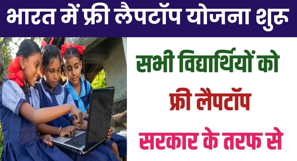 Free Laptop Scheme Now all students will get free laptops