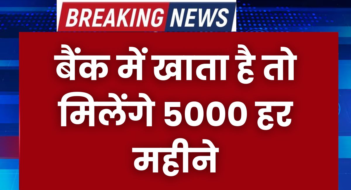 If you have a bank account then the government will give Rs 5000 per month