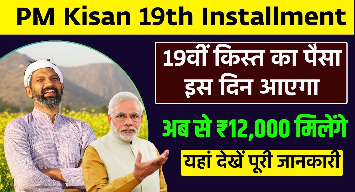 PM Kisan 19th Installment